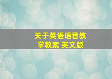 关于英语语音教学教案 英文版